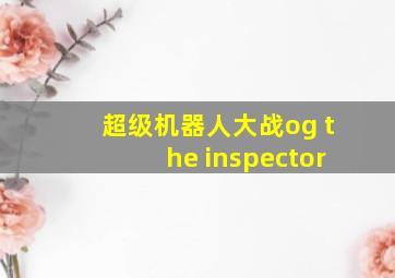 超级机器人大战og the inspector